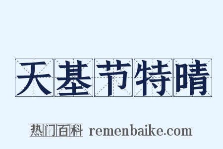 天基节特晴是什么意思的图片